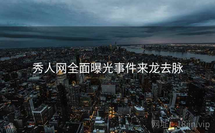 秀人网全面曝光事件来龙去脉