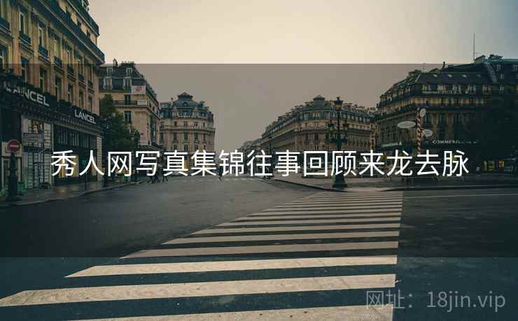 秀人网写真集锦往事回顾来龙去脉