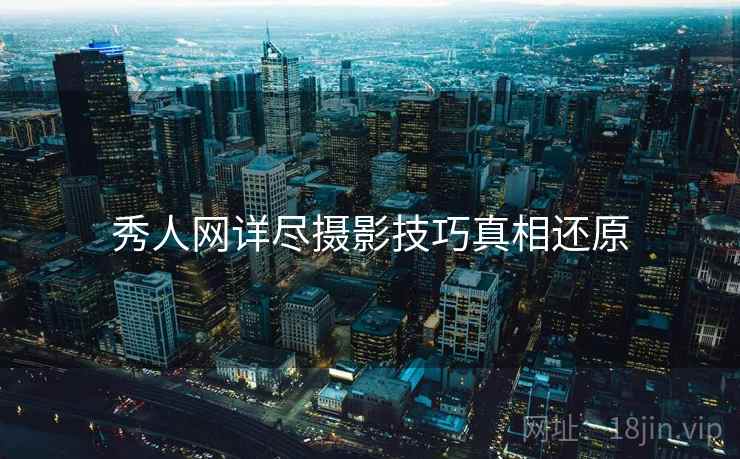 秀人网详尽摄影技巧真相还原